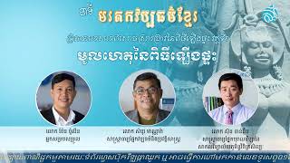 បទពិសោធស្រាវជ្រាវនៃពិធីឡើងផ្ទះ វគ្គទី​​១ (មូលហេតុនៃពិធីឡើងផ្ទះ)