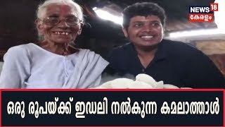 അറിയാ‌ത്ത ഇന്ത്യ :  ഒരു രൂപയ്ക്ക് ഇഡലി നൽകുന്ന കമലാത്താൾ