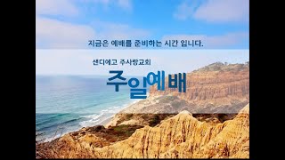 [주일예배] 2024년 12월15일 샌디에고 주사랑교회 이요한 담임목사