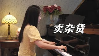 钢琴演奏广东小调《卖杂货》，熟悉的旋律，满满的中国风！