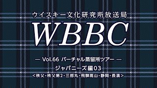 WBBC－ウイスキー文化研究所放送局　Vol.66「バーチャル蒸留所ツアー【ジャパニーズ編03】」