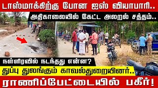 டாஸ்மாக்கிற்கு போன ஐஸ் வியாபாரி.. அதிகாலையில் கேட்ட சத்தம்! நள்ளிரவில் நடந்தது என்ன?