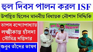 হুল দিবস পালন করল ISF | Nawsad Siddique | Tapas Banerjee | Abbas Siddique | Bhangar | Furfura Sharif