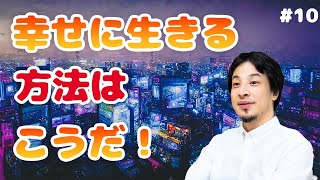 ひろゆきさんが毎日を幸せに楽しく生きるためにはどうすればよいか？を解説しています