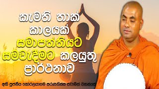 කරදරයක්, බාධාවක්, පීඩාවක්, උවදුරක් නැතිව සමාපත්තීන්ට සමවැදීම | Koralayagama Saranathissa Thero