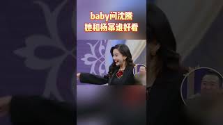 baby问沈腾她和杨幂谁好看 #王牌对王牌7