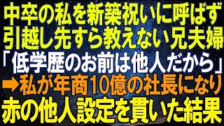 【スカッとする話】中卒の私を新築祝いに呼ばず引越し先すら教えない兄夫婦「低学歴のお前は他人だから」➡私が年商10億の社長になり赤の他人設定を貫いた結果