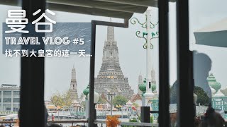 Bangkok Hot Season Travel #5 | Can't Find the Entrance to the Grand Palace, What Happened to Our Day