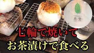 【福岡】遠賀郡にある日本茶カフェ風樂(ふら)  焼きおにぎり茶漬け