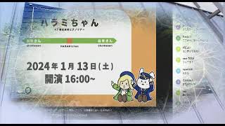 『ハラミちゃん ４７都道府県ピアノツアー　〜特急ハラミ号、出発進行だぬ！〜　東京ＦＩＮＡＬ！！』