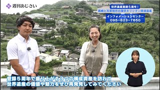 世界遺産登録５周年！～長崎と天草地方の潜伏キリシタン関連遺産～（令和５年７月後半）