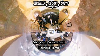 סיור וירטואלי 360° בקבר רחל