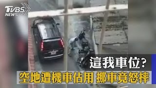 這我車位？空地遭機車佔用　挪車竟怒摔