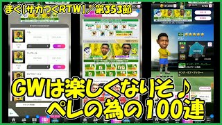 【サカつくＲＴＷ】第353節 ／ 4周年記念スカウト、ペレの為の100連【まぐまぐまぐろん】