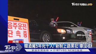 5年死逾1300人! 南韓防酒駕新招 累犯將「扣車」｜TVBS新聞 @TVBSNEWS01