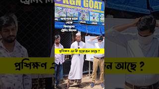 অবশেষে বিনামূল্যে ট্রেনিং দিলাম #kgngoatfarm #goat #goattraining