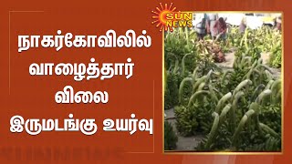 நாகர்கோவிலில் வாழைத்தார் விலை இருமடங்கு உயர்வு