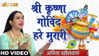 Shri Krishna Govind Hare Murari - Anita Khandelwal | Krishna Bhajan | Sanskar Bhajan