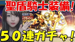 【ドラクエウォーク】聖盾騎士装備50連ガチャ！パラディン！【DQW】