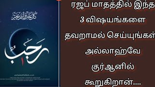 புனிதமான சிறப்பான ரஜப் மாதமே வருக!!! அனைத்து நன்மைகளையும் பெற்றுத்தரும்...அதிகமாக இதை செய்யுங்கள்..