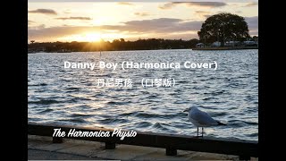 Danny Boy (Harmonica Cover) - Traditional Irish song | 丹尼男孩 （口琴版）- 爱尔兰民谣 ｜The Harmonica Physio