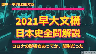 2021早大文化構想学部日本史全問解説