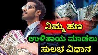 ಹಣ ಉಳಿತಾಯ ಮಾಡುವ ಸುಲಬ ವಿಧಾನ 2024 | Saving Money tips kannada| How to become Rich | Invest My Way