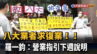 八大業者求復業!！ 羅一鈞：營業指引下週說明－民視新聞