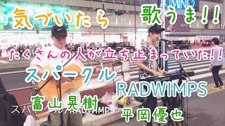 通る人が立ち止まる歌声！スパークル/RADWIMPS（富山晃樹\u0026平岡優也）