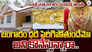 ఇంట్లో ఎంత బంగారం ఉండొచ్చో తెలుసా.. Income Tax Regulations of Government of India Set Limit on Gold