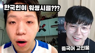 한국인이 중국친구에게 워씽시 중국랩을 들려주면 어떻게 반응할까? 반응 레전드 ㅋㅋㅋㅋㅋ