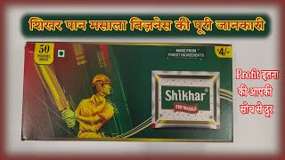 शुरू करे शिखर पान मसाला सप्लाई का बिज़नेस || Shikhar Pan Masala Wholesale Rate | Desi Business Ideas