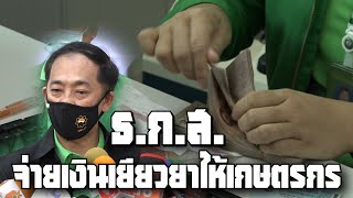 Thailandplus │ธ.ก.ส. kick off จ่ายเงินเยียวยาให้กับเกษตรกรที่ได้รับผลกระทบจากโควิด-19 ณ อ.บางคล้า