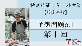 【特定技能１号外食業】接客全般予想問題テキストp.1(1/1)