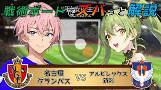 【Jリーグ】戦術ボードを使ったリアルタイム解説！名古屋グランパス vs アルビレックス新潟 同時視聴！#511【Vtuber】