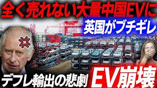 深刻化するEV余りに英国がブチギレ！中国EV被害で大パニックとなった英国の末路とデフレ輸出の実態…EVシフト｜電気自動車