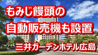 三井ガーデンホテル広島 ルームツアー編 山陽・山陰ツアー④【広島県広島市】2022年10月 4K撮影