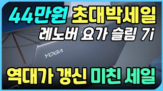 🔥44만원 미친할인🔥레노버 요가 슬림 7iㅣ21% 세일ㅣ초경량ㅣ가성비ㅣ요슬프ㅣ윈도우ㅣ랩탑ㅣ기능 성능 비교 정보ㅣ루나레이크ㅣ인기 추천 장단점 후기 리뷰ㅣLenovo Yoga Slim