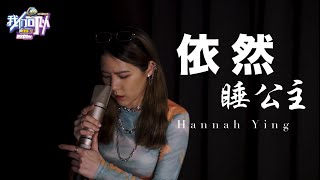 YWC021  Hannah 吴楹荧《依然睡公主》【Yes We Can 我们可以】 歌唱大赛视频