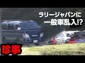 【競技中に一般車乱入】WRCラリージャパン　SS12　恵那で起きた珍事