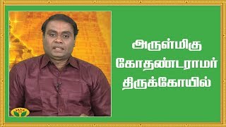 அருள்மிகு கோதண்டராமர் திருக்கோயில் | Alayam Arputhangal | Jaya TV