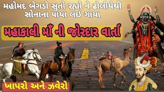 ખાપરા ઝવેરી ની વાર્તા || મહાકાલી માનો ઇતિહાસ || history of khapra zaveri || @jaymaameldi11