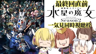 【同時視聴】ガノタと「機動戦士ガンダム 水星の魔女 Season2」一気見