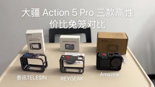 大疆 Action 5 Pro 三款最具性价比的兔笼对比