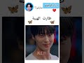 طارت الهيبة#entertainment #army #مسلسلات_كورية