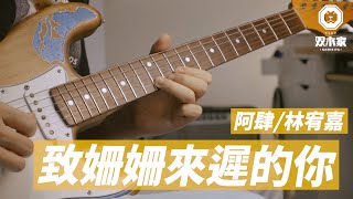 致姍姍來遲的你/阿肆 林宥嘉/電吉他 solo cover with TAB（阿信老師）