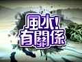 【完整版】風水有關係 蔡閨 五行開運挽救破財格局 創造滿滿大財庫！ 詹惟中 7 7 20130427