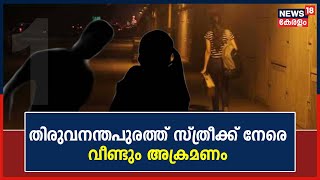 Violence Against Women | Thiruvananthapuram Museum Junctionൽ വീണ്ടും സ്ത്രീക്ക് നേരെ അക്രമണം