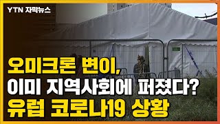 [자막뉴스] 오미크론, 이미 지역사회에 퍼졌다?...유럽 코로나19 상황 / YTN