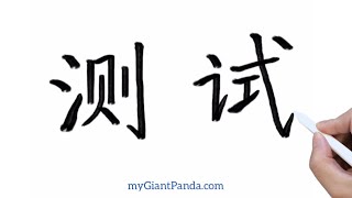 学写汉字【测试 cè shì｜test】How to Write Chinese for Beginners 中国文字书写-笔画笔顺｜#learnchinese #学中文 Handwriting